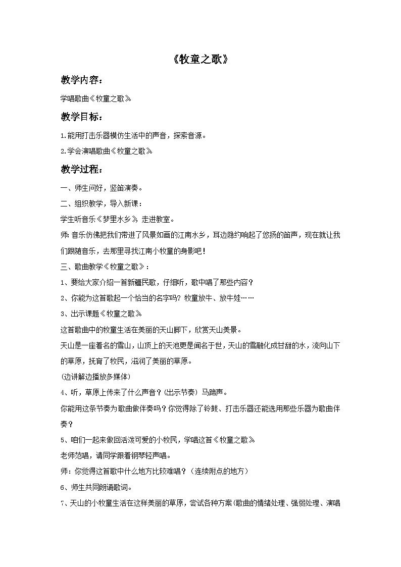 苏少版三年级上册音乐 《牧童之歌》教案01