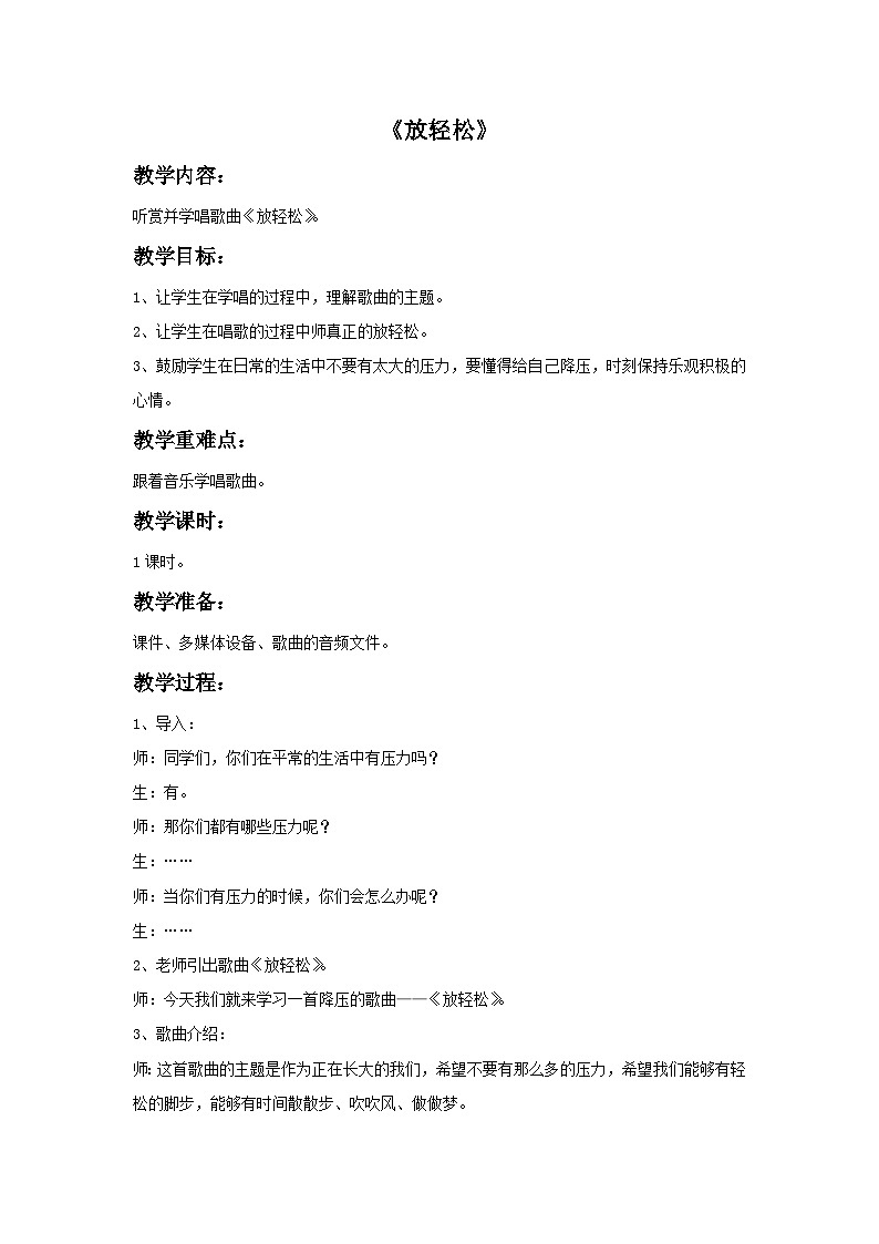苏少版三年级上册音乐 《放轻松》教案01