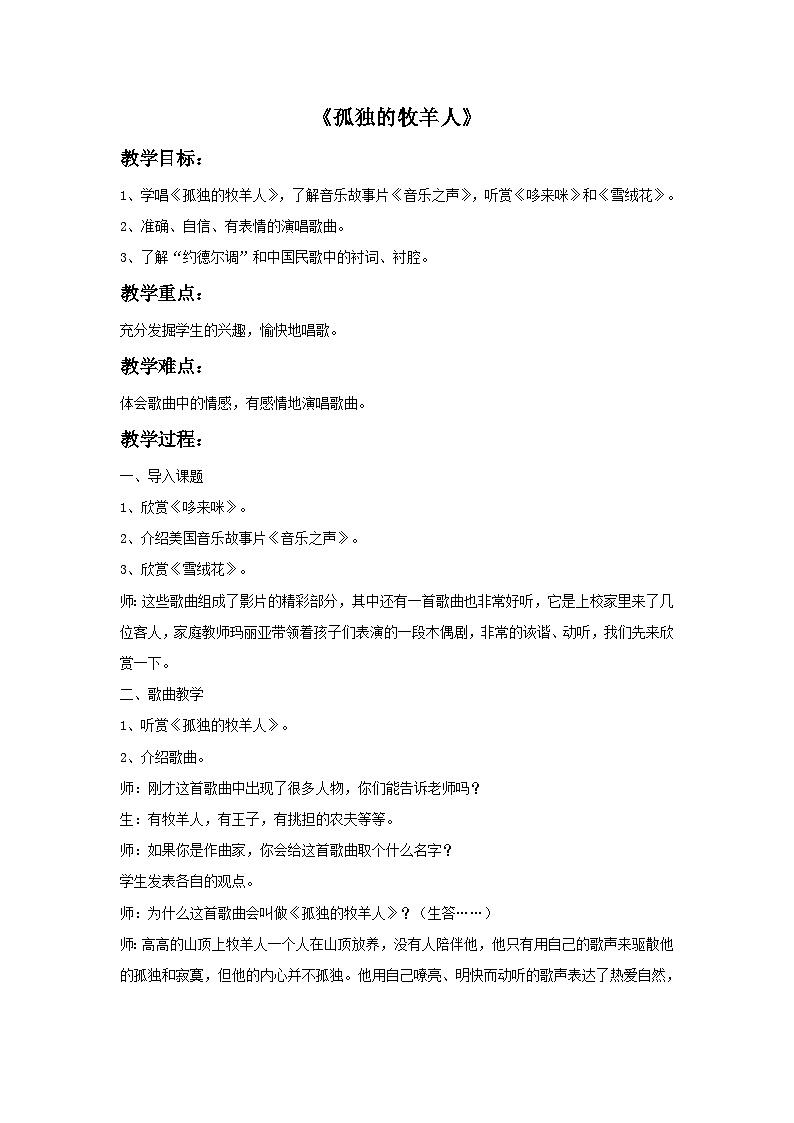 苏少版六年级上册音乐教案《孤独的牧羊人》教案01