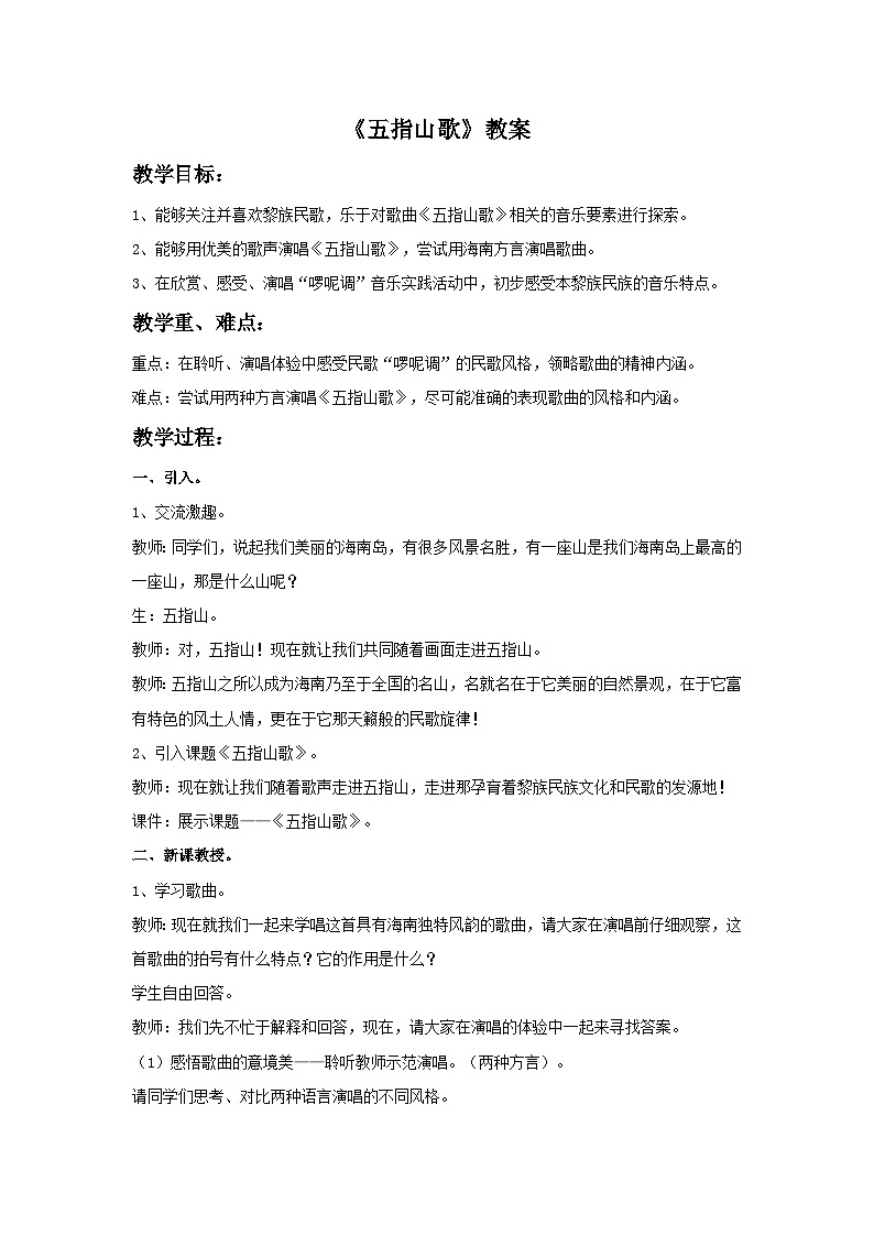 苏少版六年级上册音乐教案《五指山歌》教案01