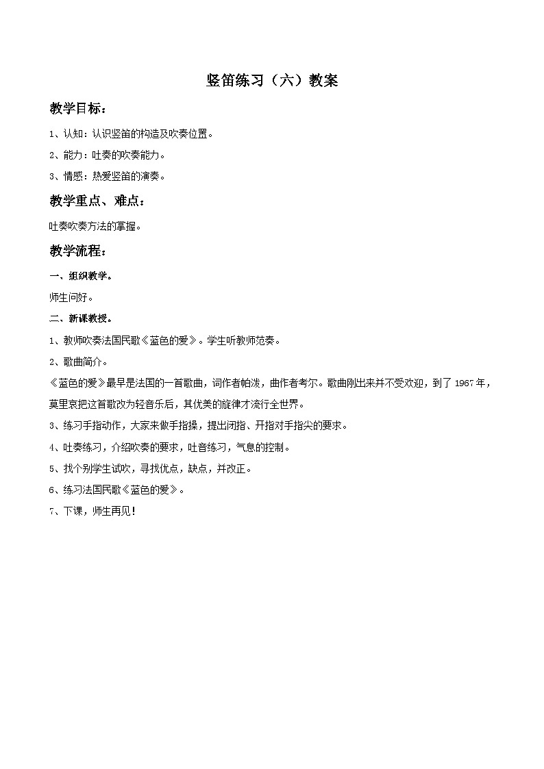 苏少版六年级上册音乐教案《竖笛练习(六)》教案01