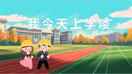 花城版小学音乐一年级上第一课《我今天上学喽》课件PPT