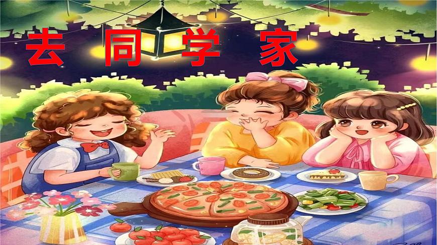 花城版小學(xué)音樂一年級上第二課《去同學(xué)家》課件PPT第1頁