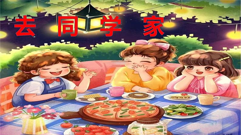 花城版小学音乐一年级上第二课《去同学家》课件PPT01