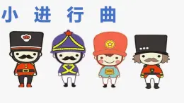 花城版小学音乐一年级上第四课《小进行曲》课件PPT