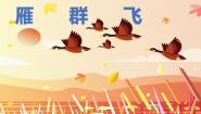 音乐一年级上册歌曲《雁群飞》优秀ppt课件