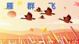 花城版小学音乐一年级上第五课《雁群飞》课件PPT