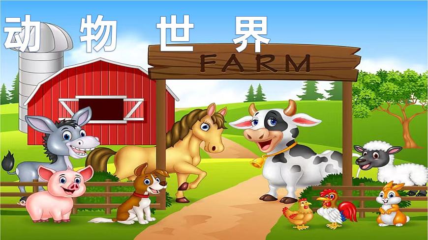 花城版小學音樂一年級上第六課《動物世界》課件PPT第1頁