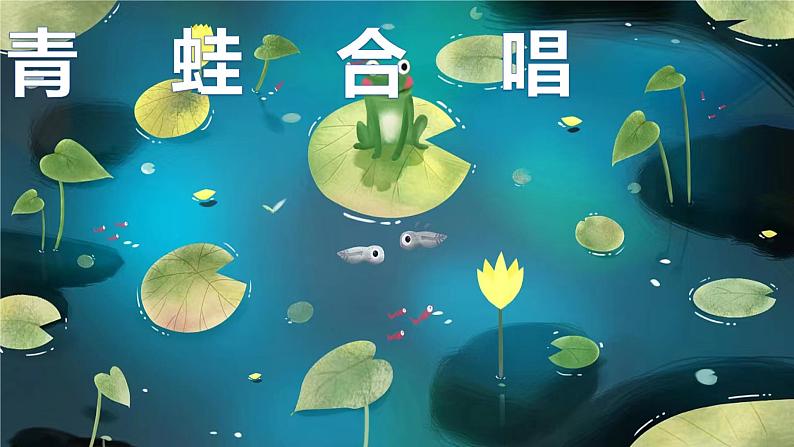 花城版小学音乐一年级上第七课《听听声音的高低》课件PPT01