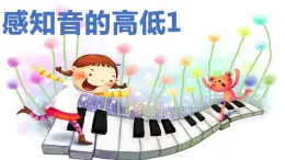 花城版小学音乐一年级上第八课《感知音的高低1》课件PPT