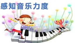 花城版小学音乐一年级上第十课《感知音乐力度》课件PPT