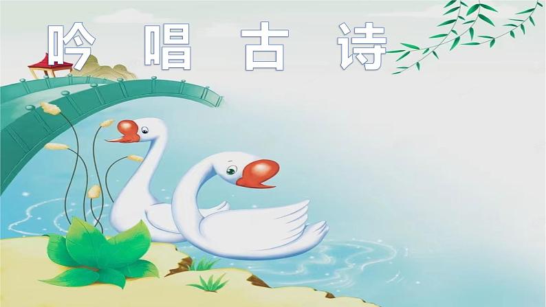 花城版小学音乐一年级上第十三课《吟唱古诗》课件PPT01
