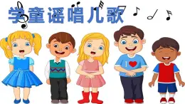 花城版小学音乐一年级上第十四课《学童谣唱儿歌》课件PPT