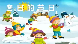 花城版小学音乐一年级上第十六课《冬天的节日》课件PPT