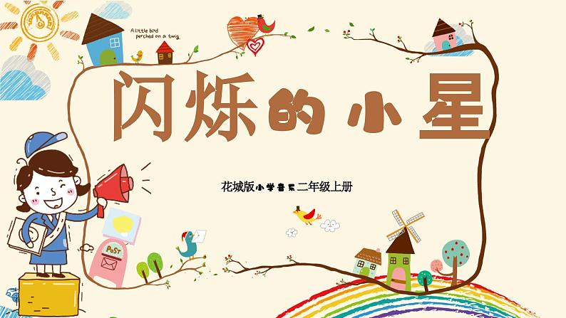 【核心素养目标】花城版音乐二年级上《闪烁的小星》课件+教案+音频(含教学反思)01