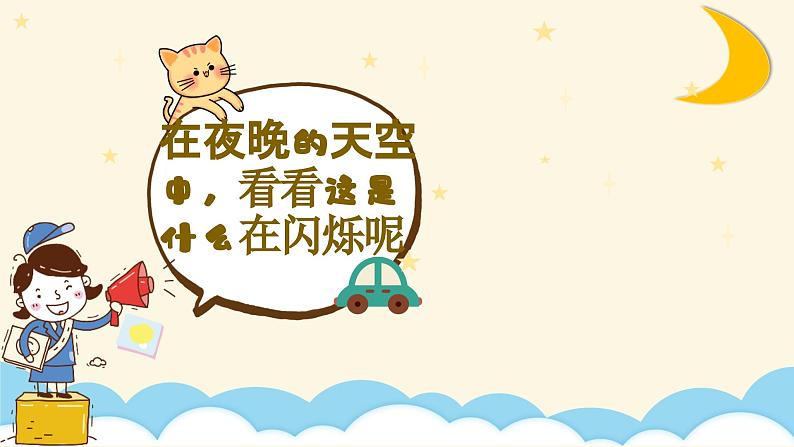 【核心素养目标】花城版音乐二年级上《闪烁的小星》课件+教案+音频(含教学反思)03