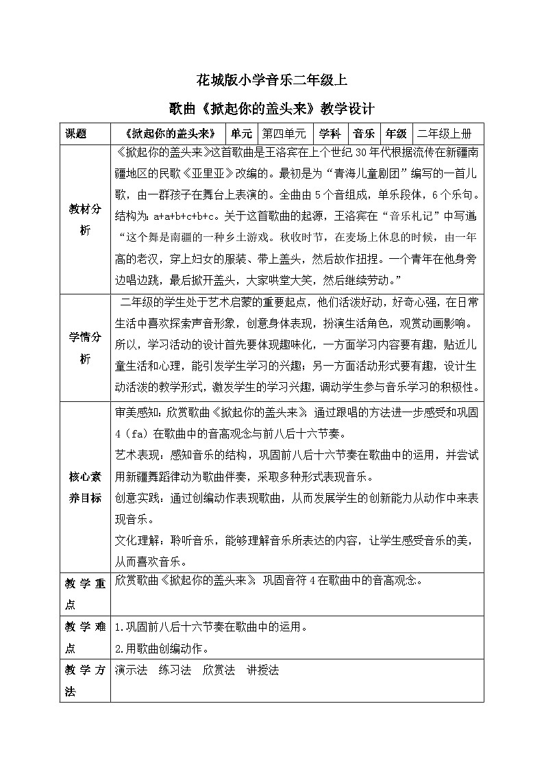 【核心素养目标】花城版音乐二年级上《掀起你的盖头来》课件+教案+音频(含教学反思)01