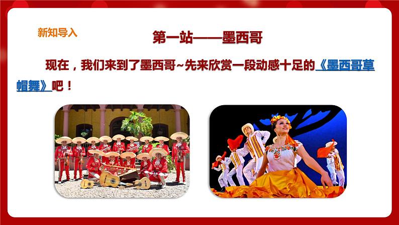 花城版六上第3课第1课时 《环球音乐探宝(六)——拉丁美洲之旅 》 课件+教案03