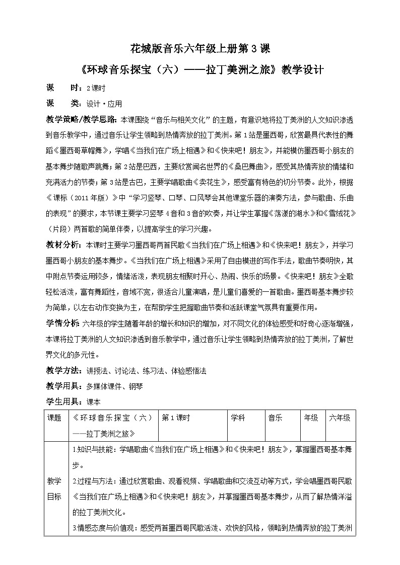 花城版六上第3课第1课时 《环球音乐探宝(六)——拉丁美洲之旅 》 课件+教案01