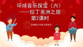 花城版六上第3课第2课时 《环球音乐探宝（六）——拉丁美洲之旅》 课件+教案