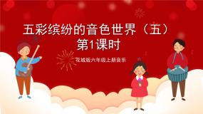 花城版六上第7课第1课时 《五彩缤纷的音乐世界(五） 》 课件+教案+素材