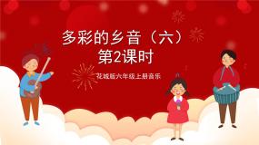 花城版六上第9课第2课时 《多彩的乡音（六）》  课件+教案