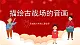 花城版六上第10課 《描繪古戰(zhàn)場(chǎng)的音畫》  課件+教案