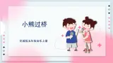 花城版五上第4課《小熊過橋》課件+教案