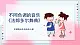 花城版五上第7課第3課時《法郎多爾舞曲》課件+教案