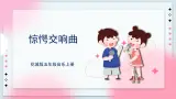 花城版五上第12課第1課時(shí)《驚愕交響曲》課件+教案