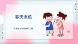 花城版五上第12課第2課時(shí)《春天來臨》課件+教案