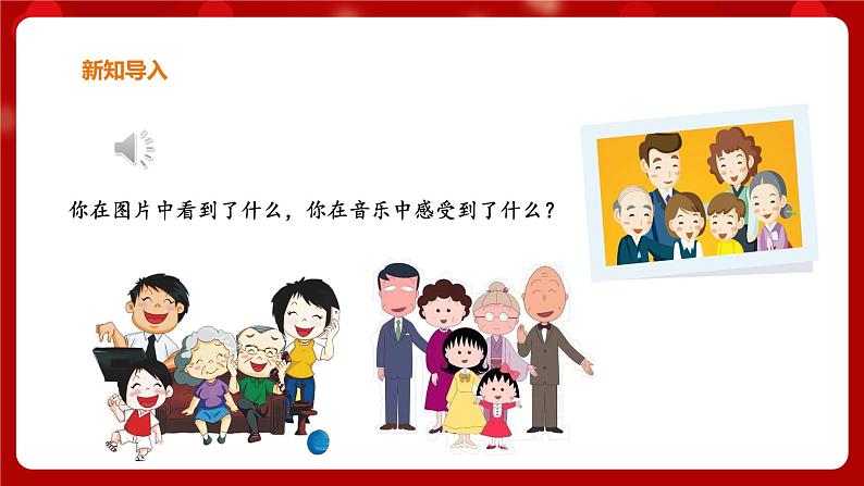 花城版二年级上册音乐-第1课第2课时《温暖的家》课件+教案+素材02