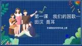 花城版音乐四年级上册第一课 国歌 课件+教案