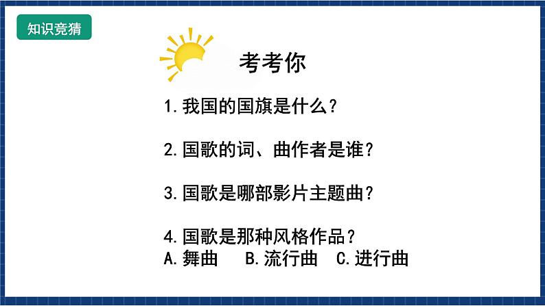 花城版音乐四年级上册第一课 国歌 课件+教案03