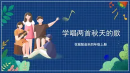 花城版音樂四年級上冊 第3課《學(xué)唱兩首秋天的歌》  課件+教案