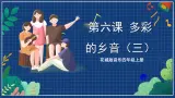 花城版音乐四年级上册 第6课《多彩的乡音（三）》  课件+教案+素材