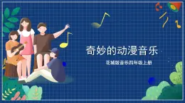 花城版音樂四年級上冊 第7課《奇妙的動漫音樂》課件+教案+素材