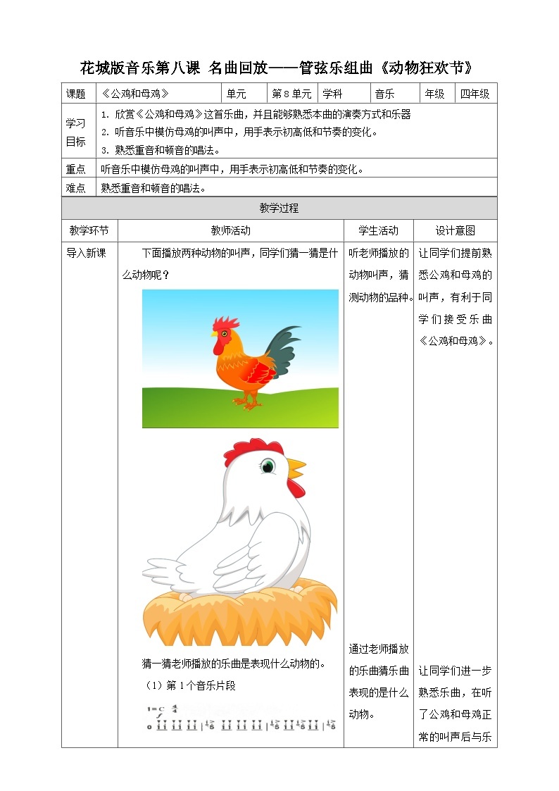 花城版音乐四年级上册 第8课《公鸡和母鸡》课件+教案+素材01