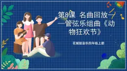花城版音樂四年級上冊 第8課《公雞和母雞》課件+教案+素材
