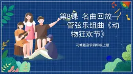 花城版音樂四年級上冊 第8課《引子與獅王進(jìn)行曲》課件+教案+素材