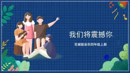 花城版音樂四年級上冊 第10課《我們將震撼你》課件+教案+素材
