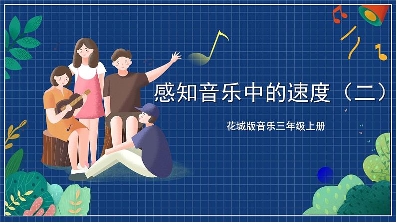 花城版音乐三年级上册 第4课 《感知音乐中的速度(二)》 课件+教案01