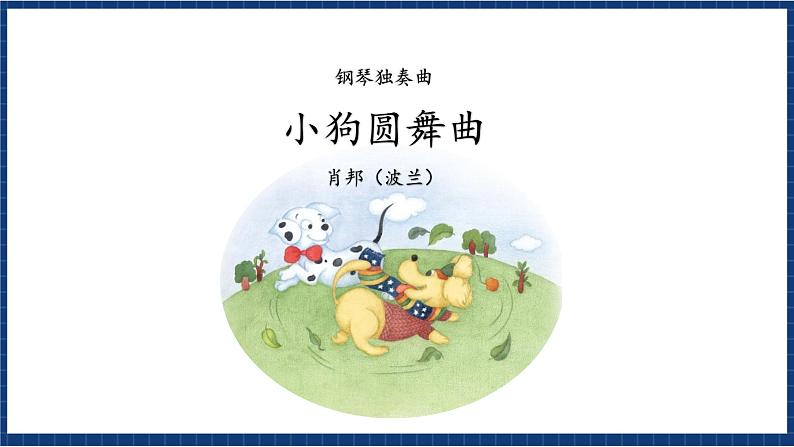 花城版音乐三年级上册 第4课 《感知音乐中的速度(二)》 课件+教案02