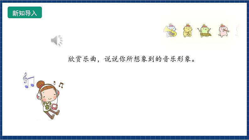 花城版音乐三年级上册 第4课 《感知音乐中的速度(二)》 课件+教案03