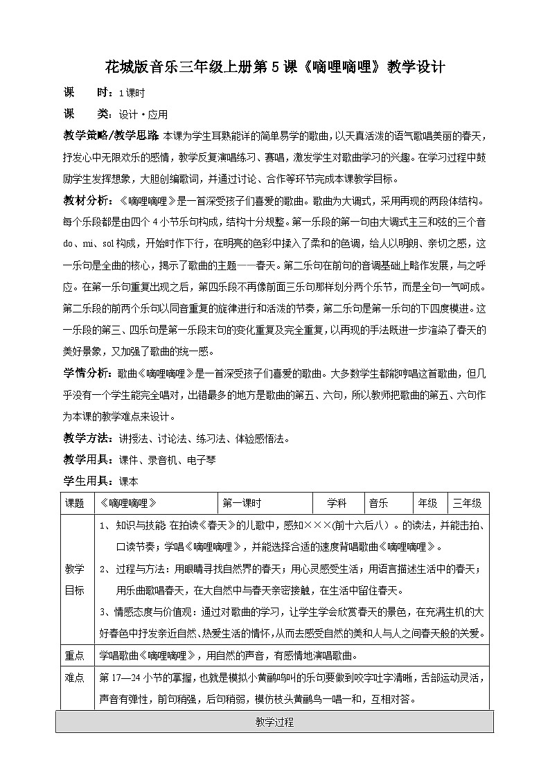 花城版音乐三年级上册 第5课《 嘀哩嘀哩》课件+教案01