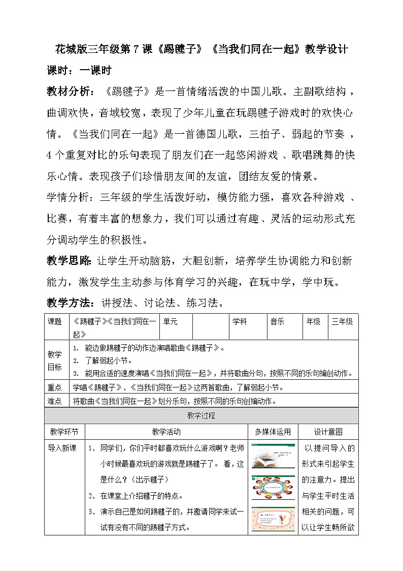 花城版音乐三年级上册 第7课 《踢毽子》《当我们同在一起》(课件+教案+素材)01
