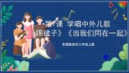 小学音乐花城版三年级上册歌曲《踢毽子》优秀课件ppt
