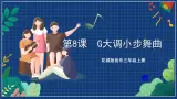 花城版音乐三年级上册第8课《G大调小步舞曲》 (课件+教案+素材）