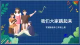 花城版音乐三年级上册第8课《我们大家跳起来》(课件+ 教案+ 素材）