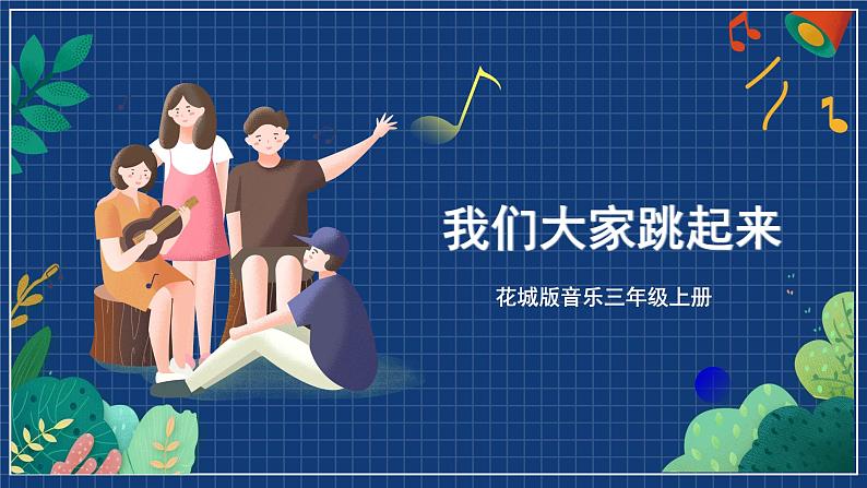 花城版音乐三年级上册第8课《我们大家跳起来》(课件+ 教案+ 素材)01
